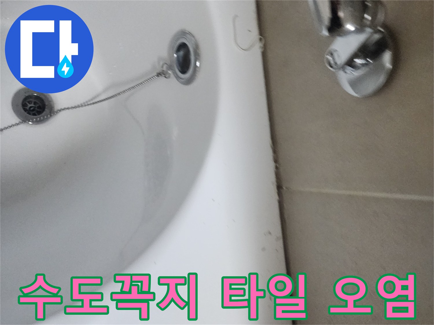 욕실 수도꼭지 주변 타일의 오염-지속적인 물샘의 증거