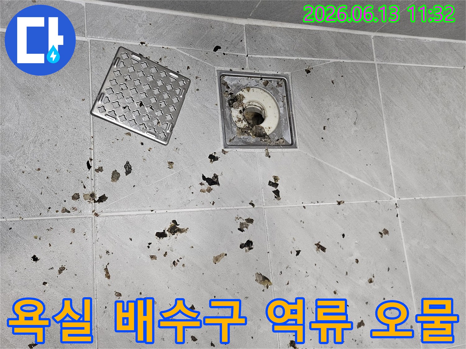 세탁기 사용으로-욕실 배수구에서-오물이 역류한-초기 상황 포착