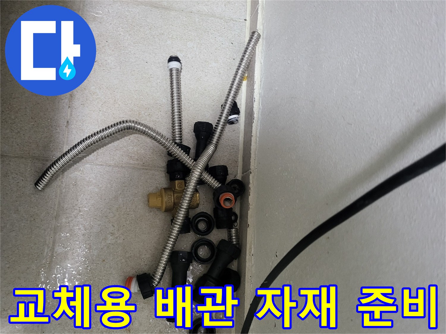 새로-사용할-배관-호스와-연결-부속들