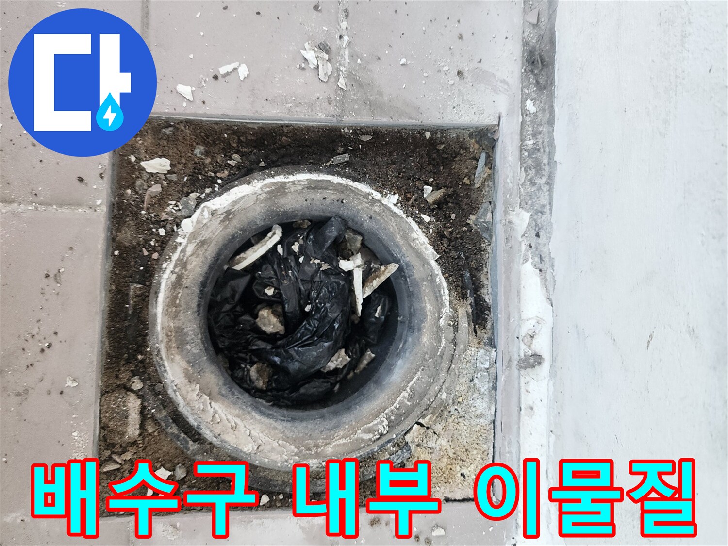 배수구 입구에 쌓인 검은색 비닐과 오물 상태
