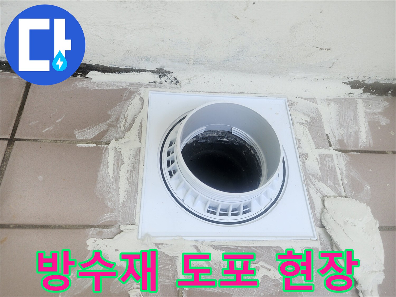 배수구-주변-틈새-방수-시공-상태
