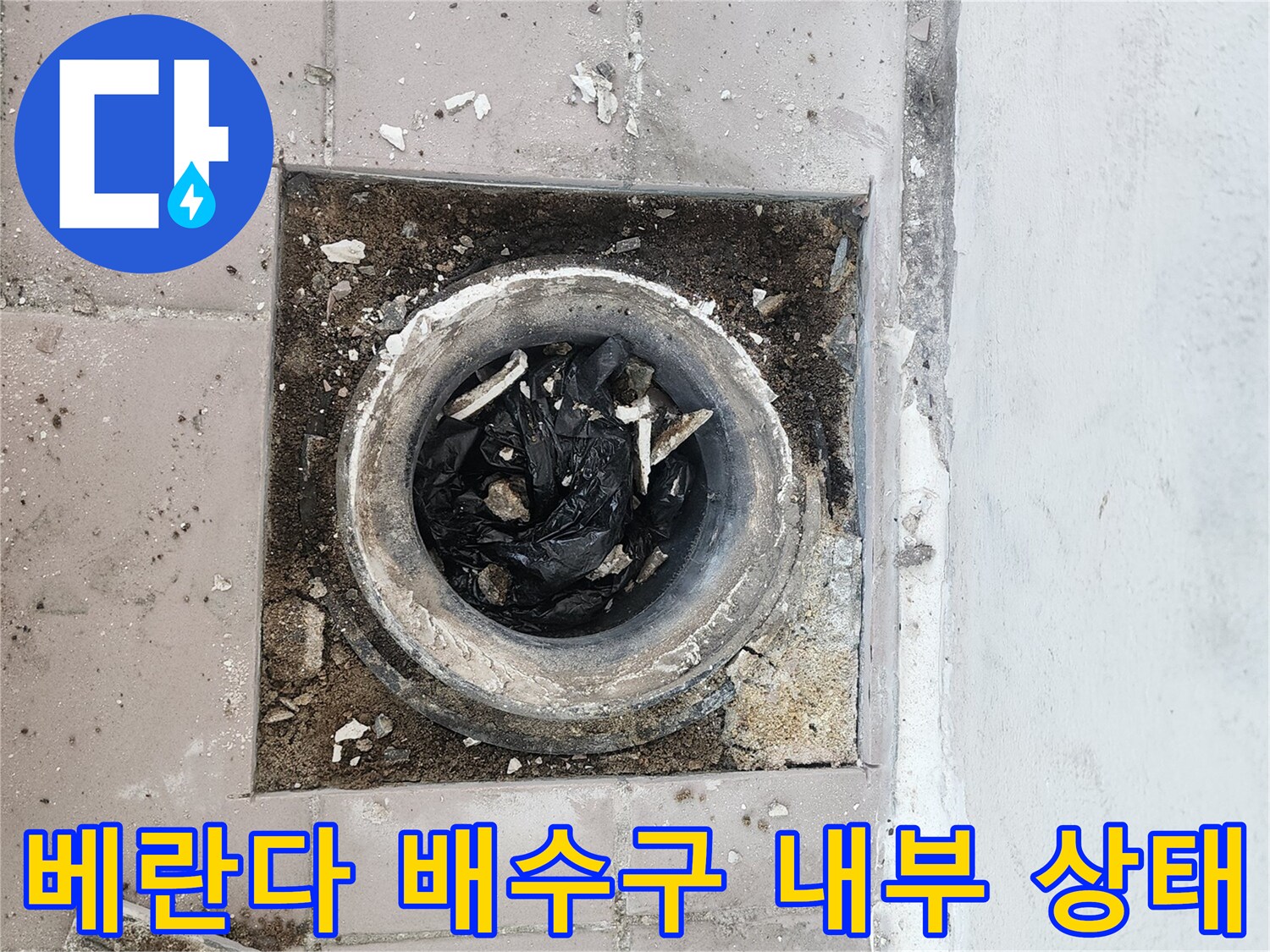 베란다-배수구-주변의-이물질과-손상된-배관-입구-모습
