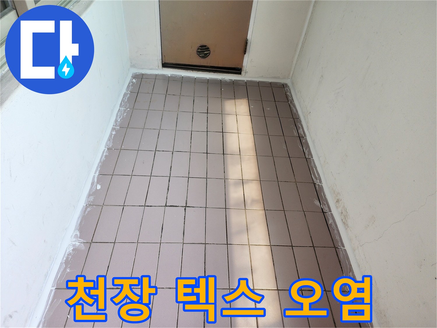 습기로 인해 얼룩이 생긴 천장 마감재 모습