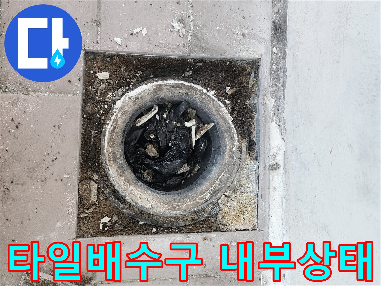훼손된-배수구-주변의-타일과-이물질