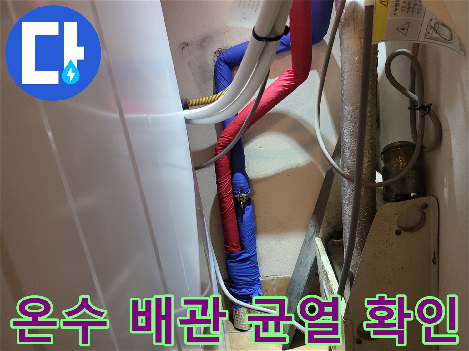 세탁실-배관 하단 누수 지점 추적