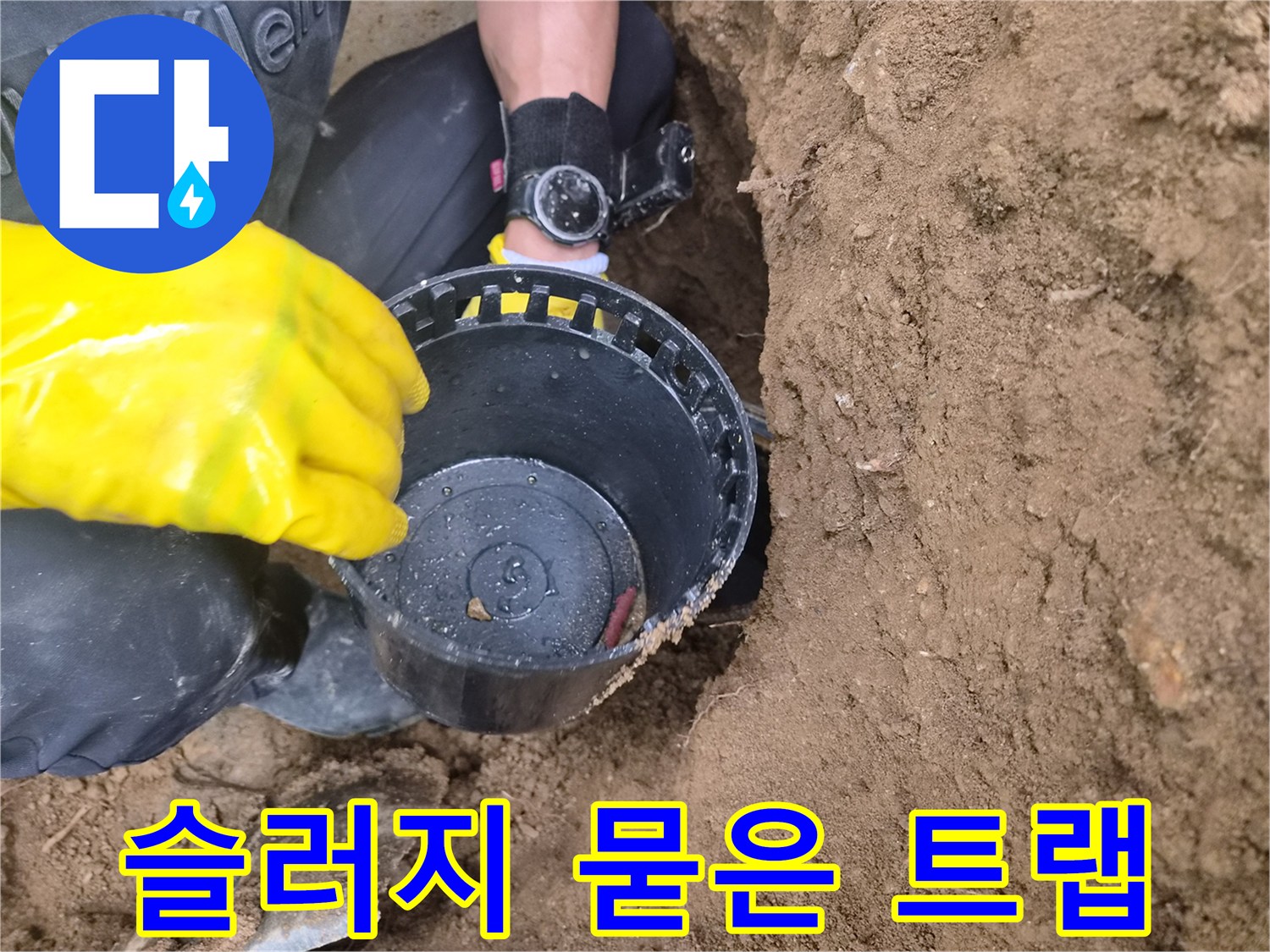 흙과 오물이 섞인-배관용 소재구 부품