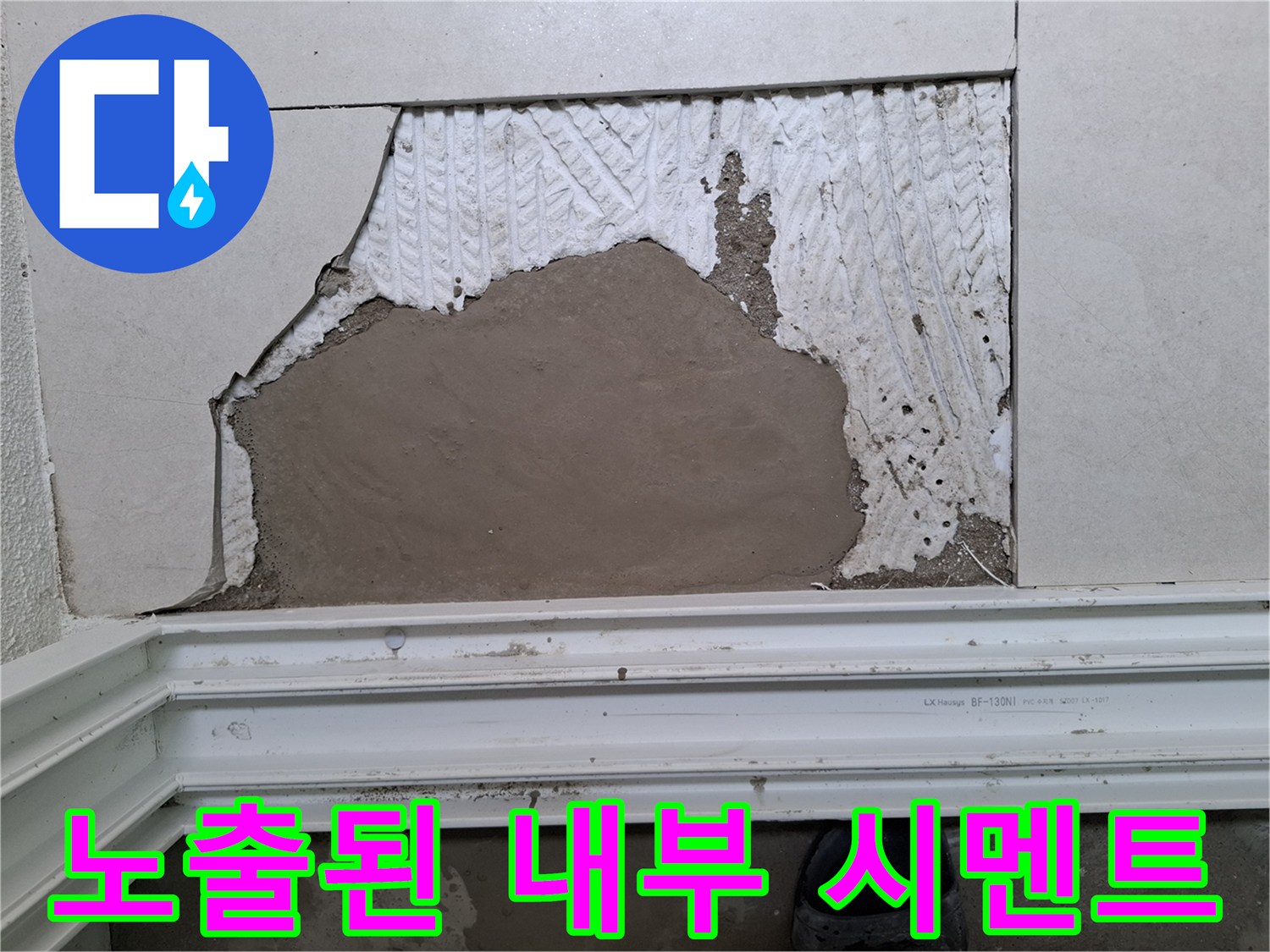 누수 확인을 위해 벽면 마감재를 제거한 현장 사진