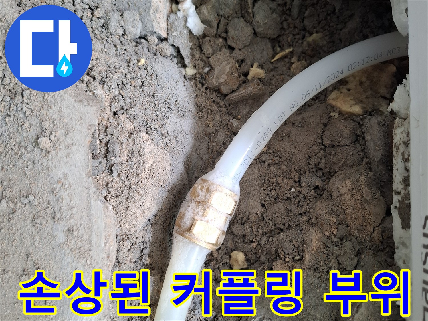 물샘이 발생한-PB배관의-연결 부속