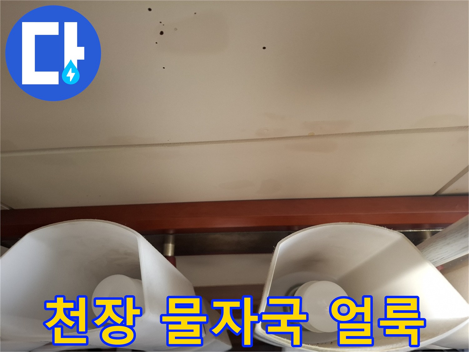 아파트-천장재에-발생한-젖은-물얼룩-흔적