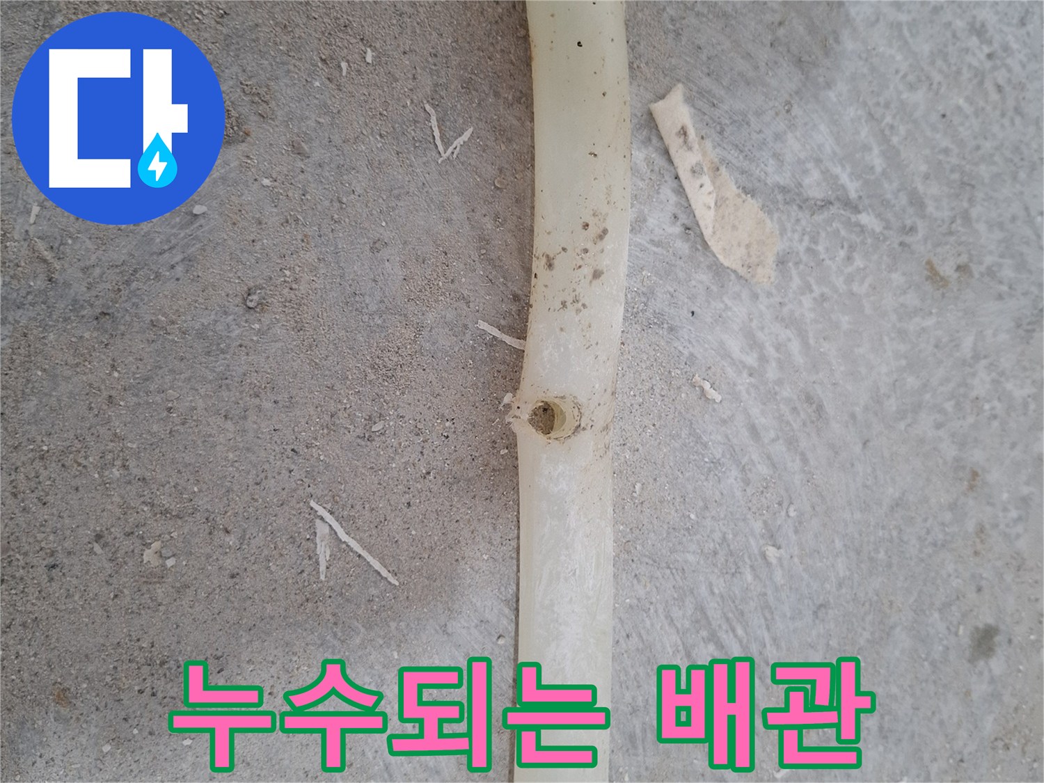 하얀색-배관-중간에-뚫린-작은-틈새