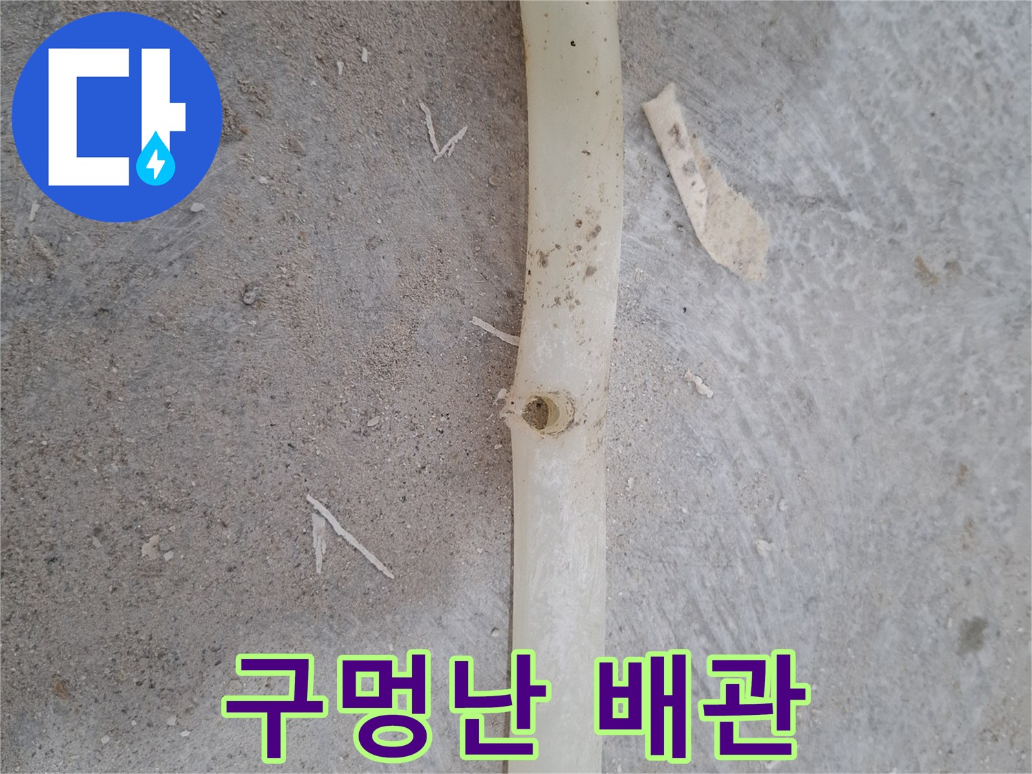 흰색-PB배관-중앙-작은-구멍-발견