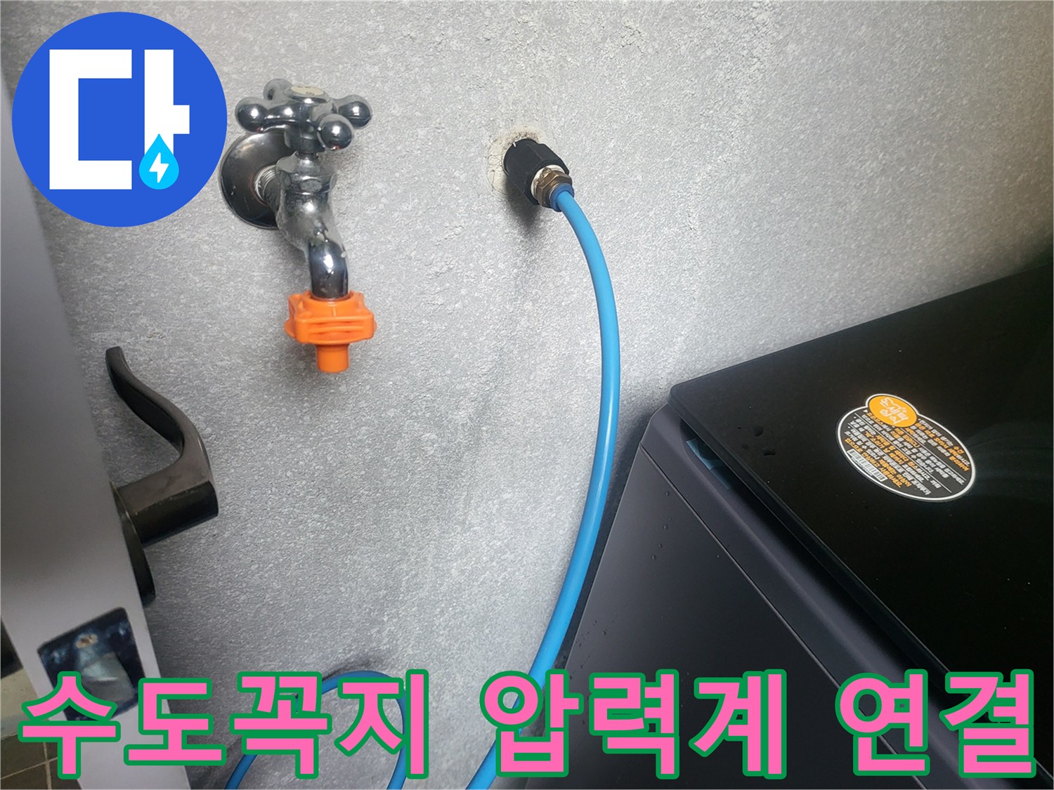 수도 꼭지와-연결된 파란색 공압 호스