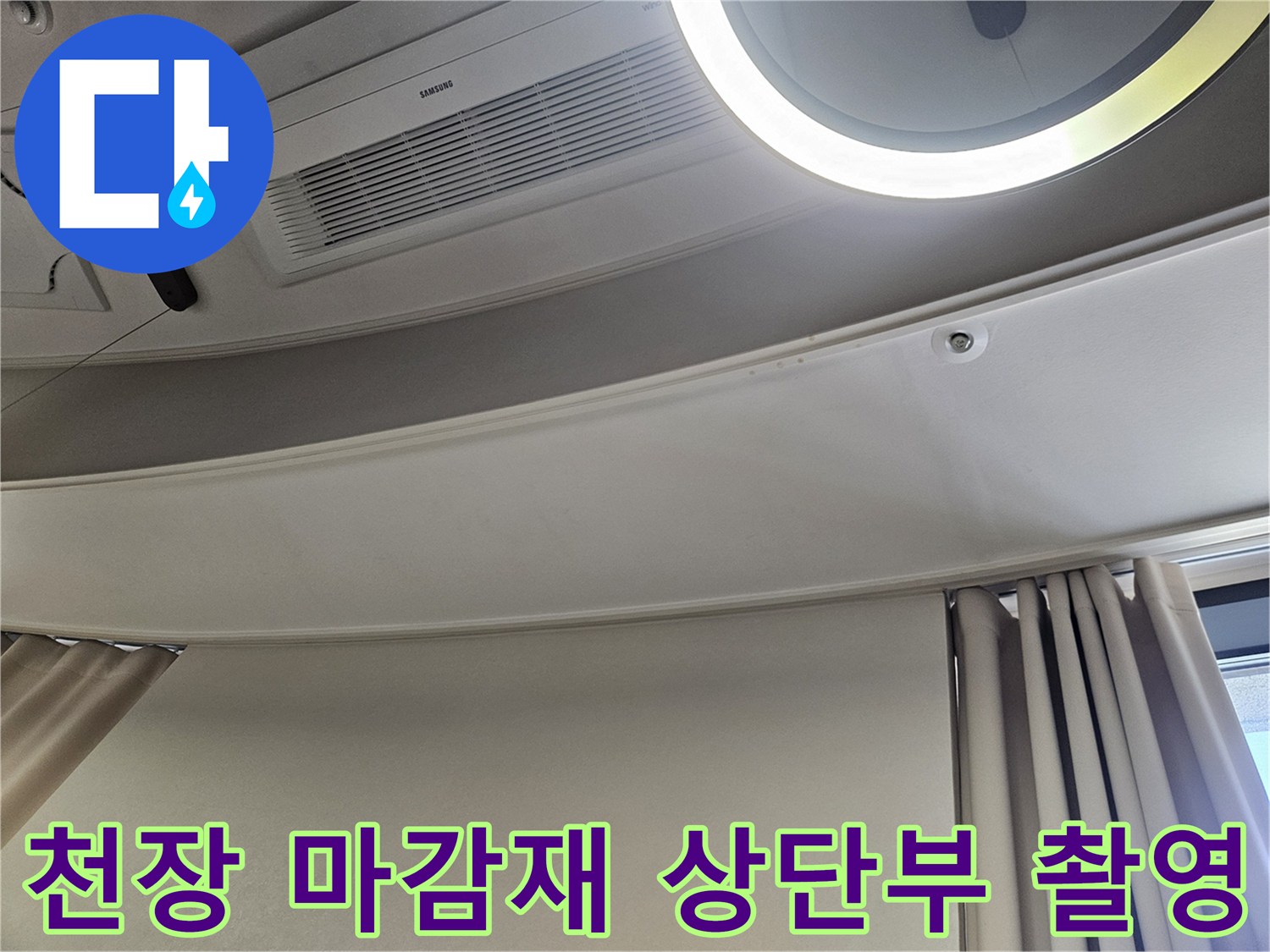 거실 에어컨 주변 천장 구조물 확인