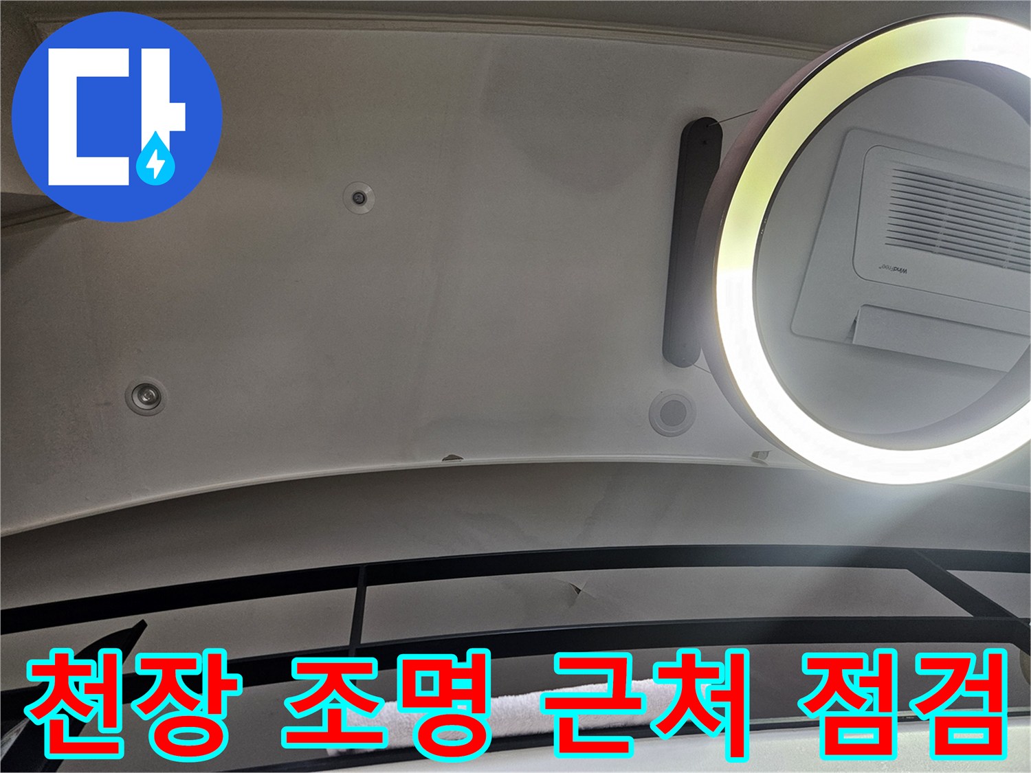 거실 천장 매립등 주변의 누수 흔적 및 타공 부위