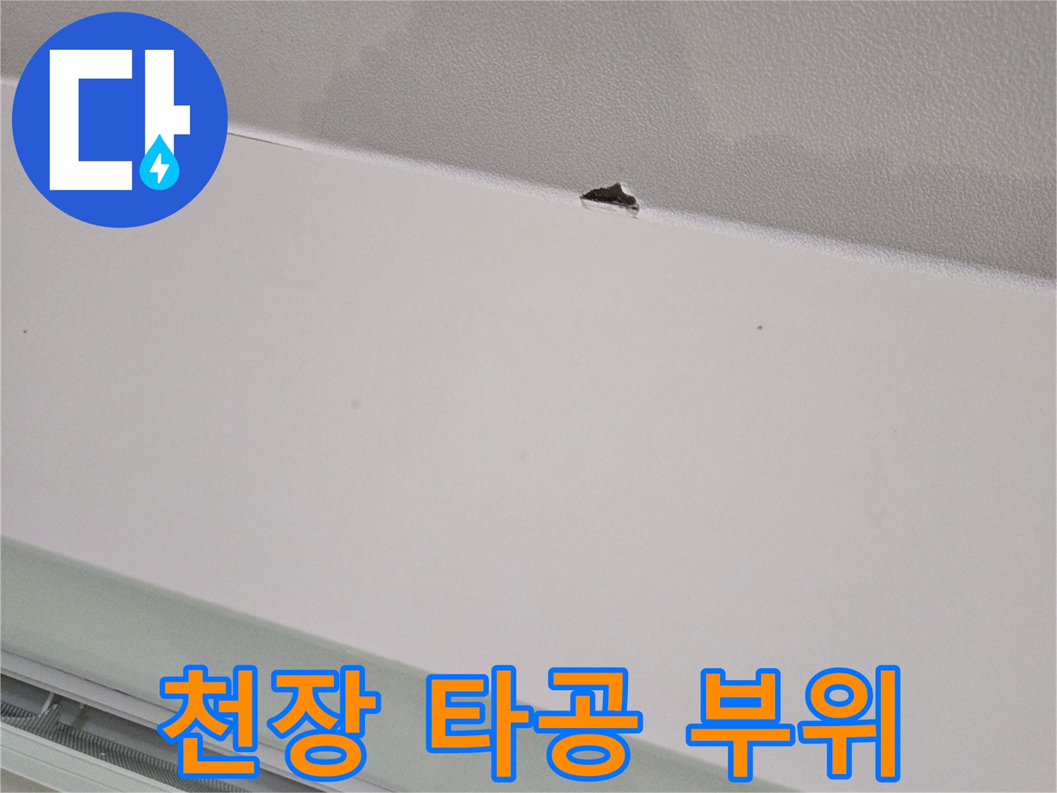 물자국이 있는 천장과 점검을 위한 작은 구멍