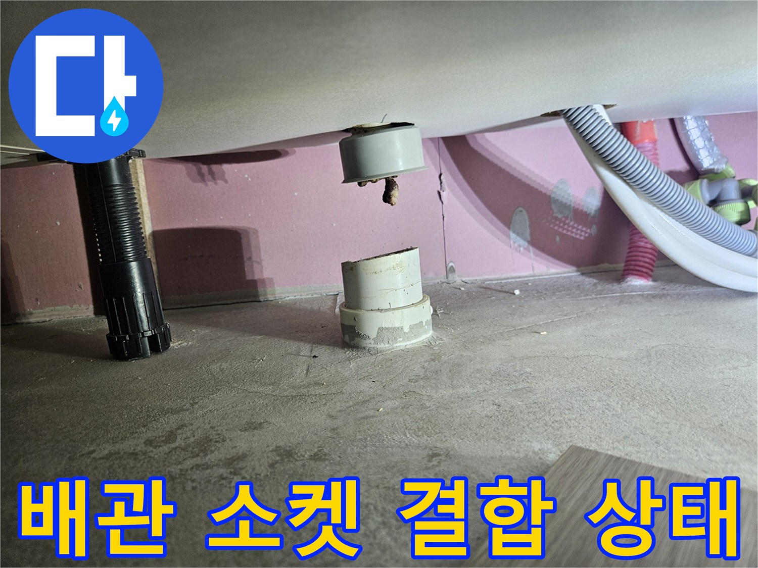 배관-소켓-연결-부위의-정렬-불량과-누수-흔적