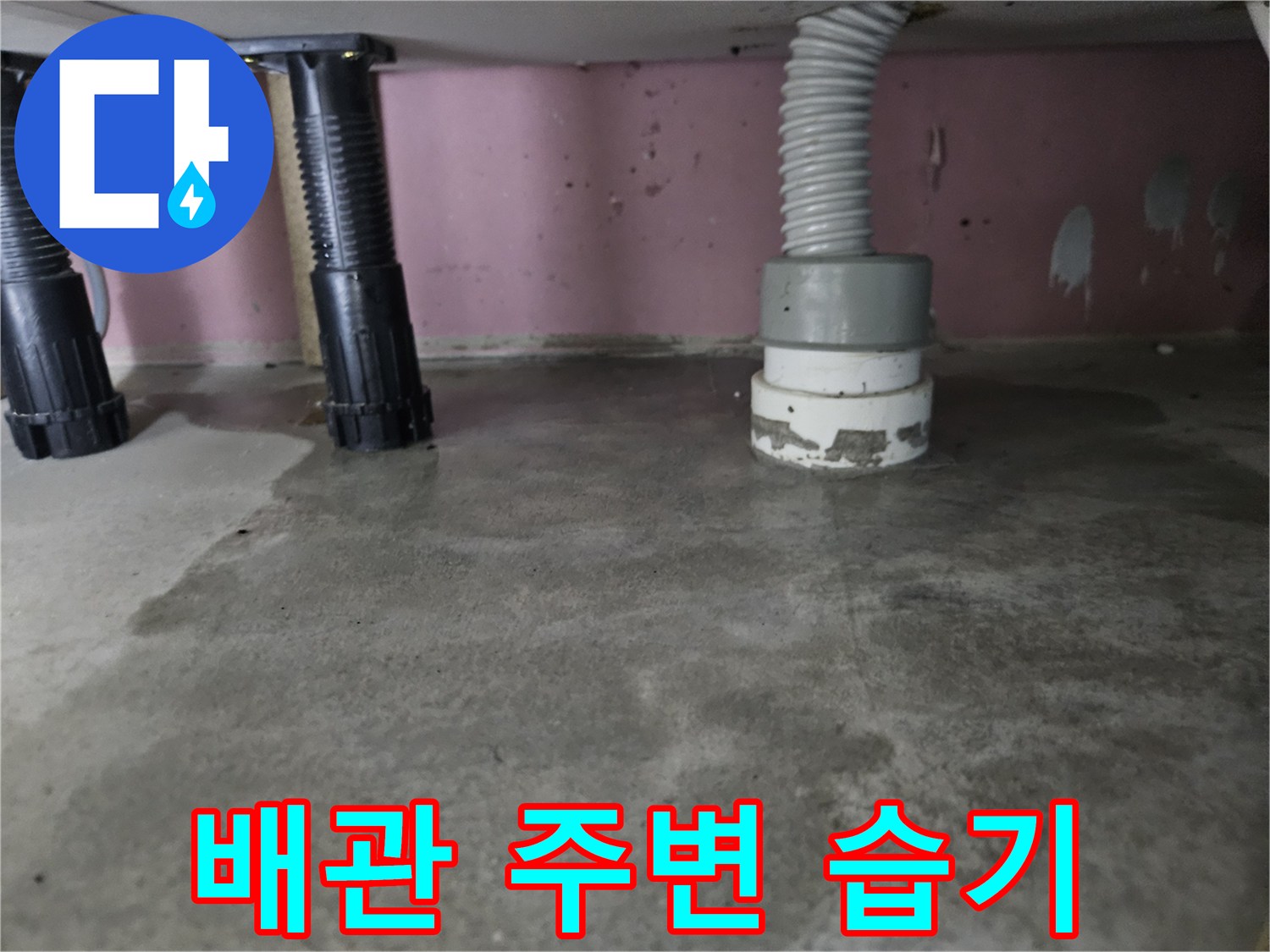 배관-주변-벽면-습기-및-얼룩-상태