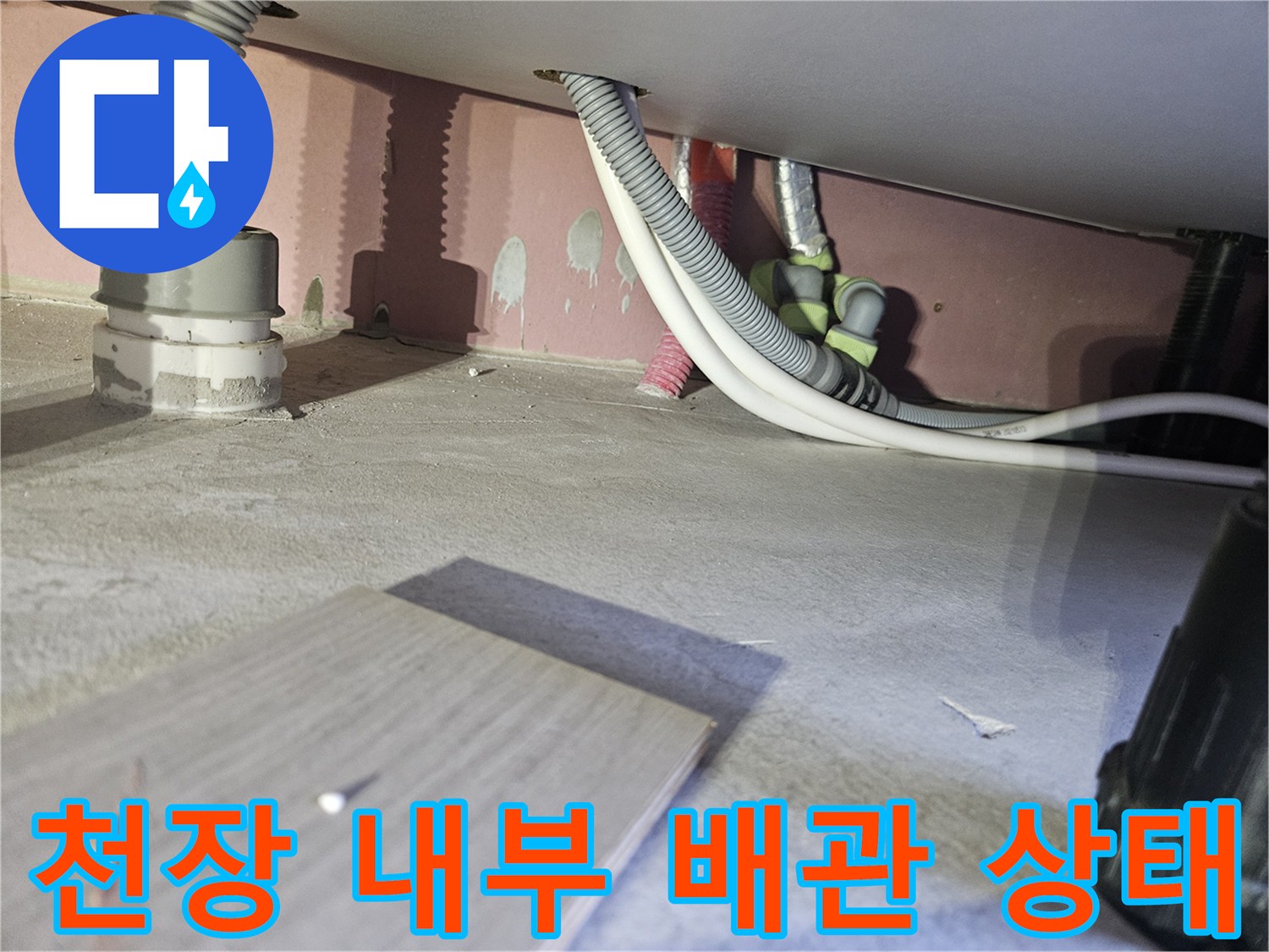 아파트-천장-내부의-배관-및-연결부-상태-점검