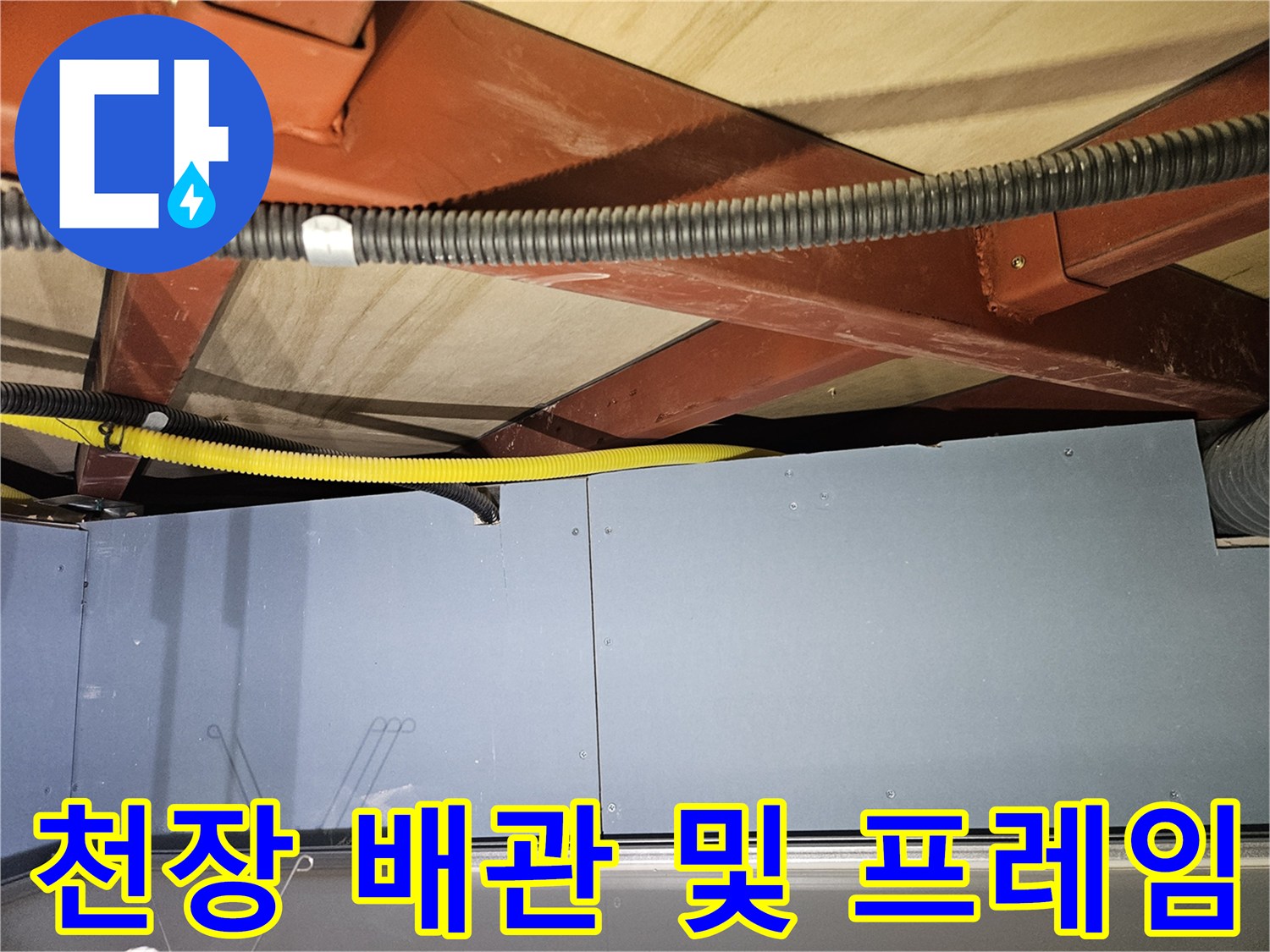 천장-내부-배관-및-철제-프레임