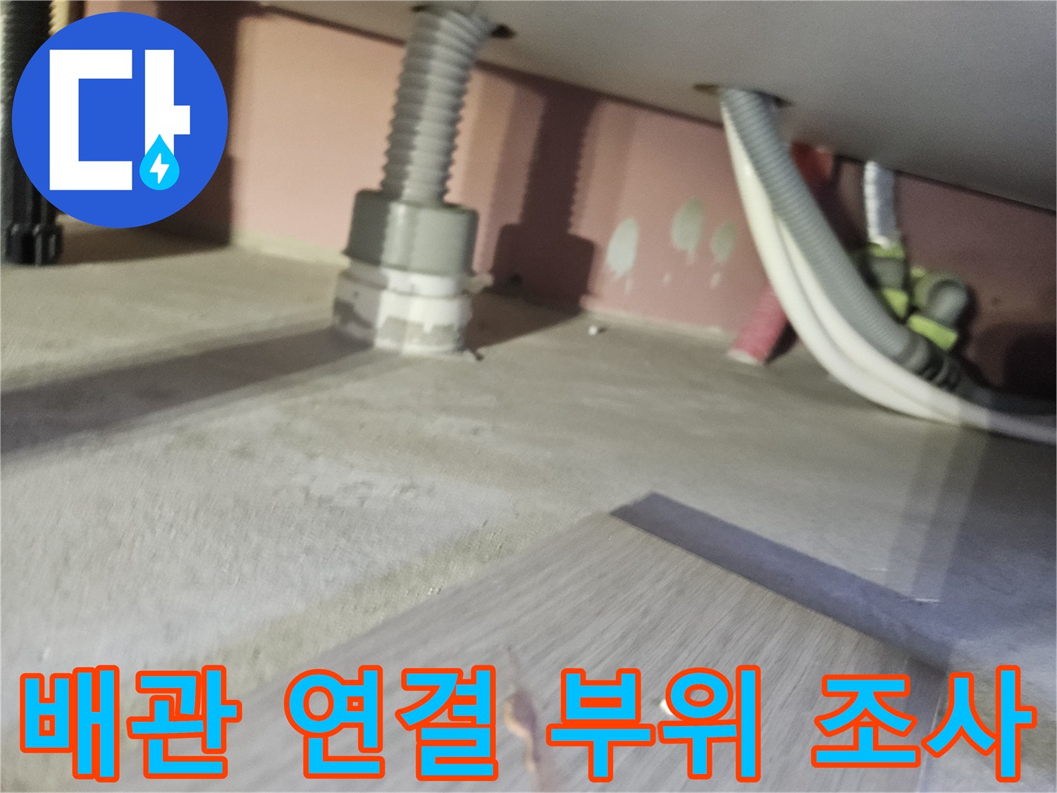 천장-마감재-내부-배관-연결-상태-및-습기-확인