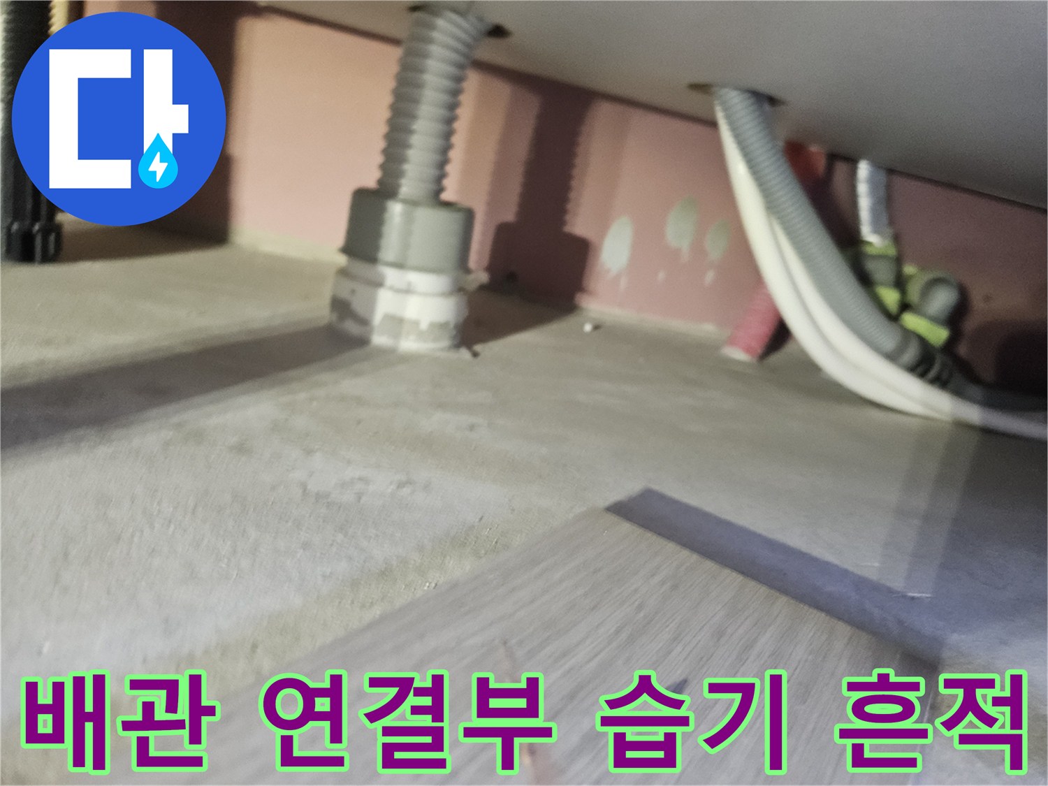 천장-배관-연결-지점의-습윤한-상태-확인