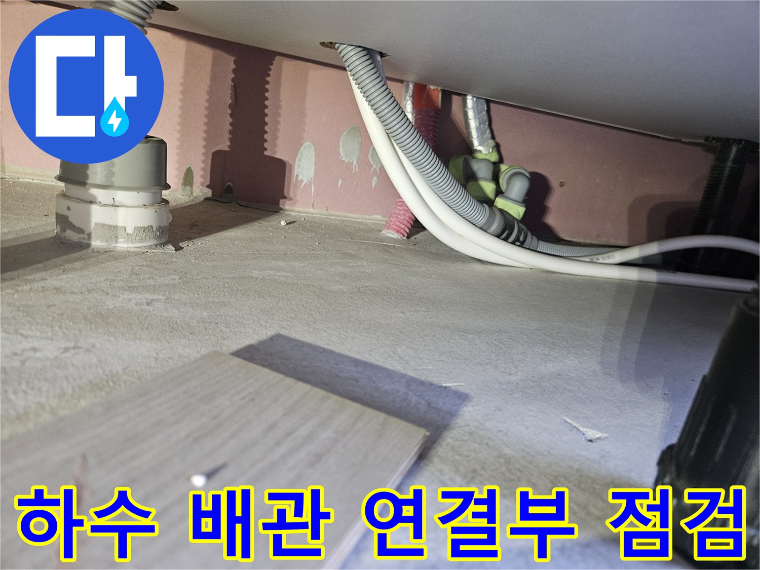 천장-속-하수-배관의-연결-및-구조-상태