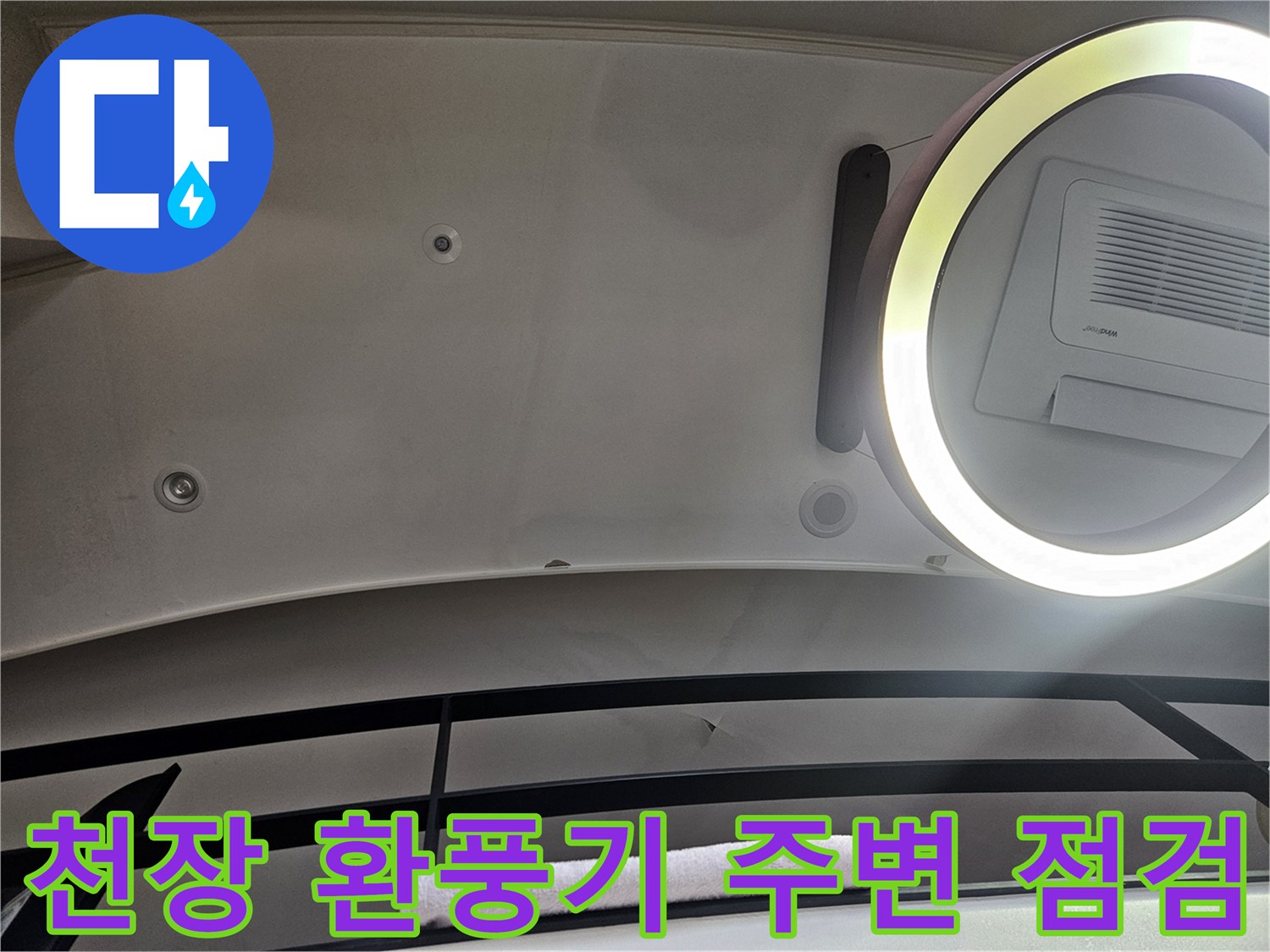 천장-환풍기-주변의-물자국-및-젖음-상태-관찰