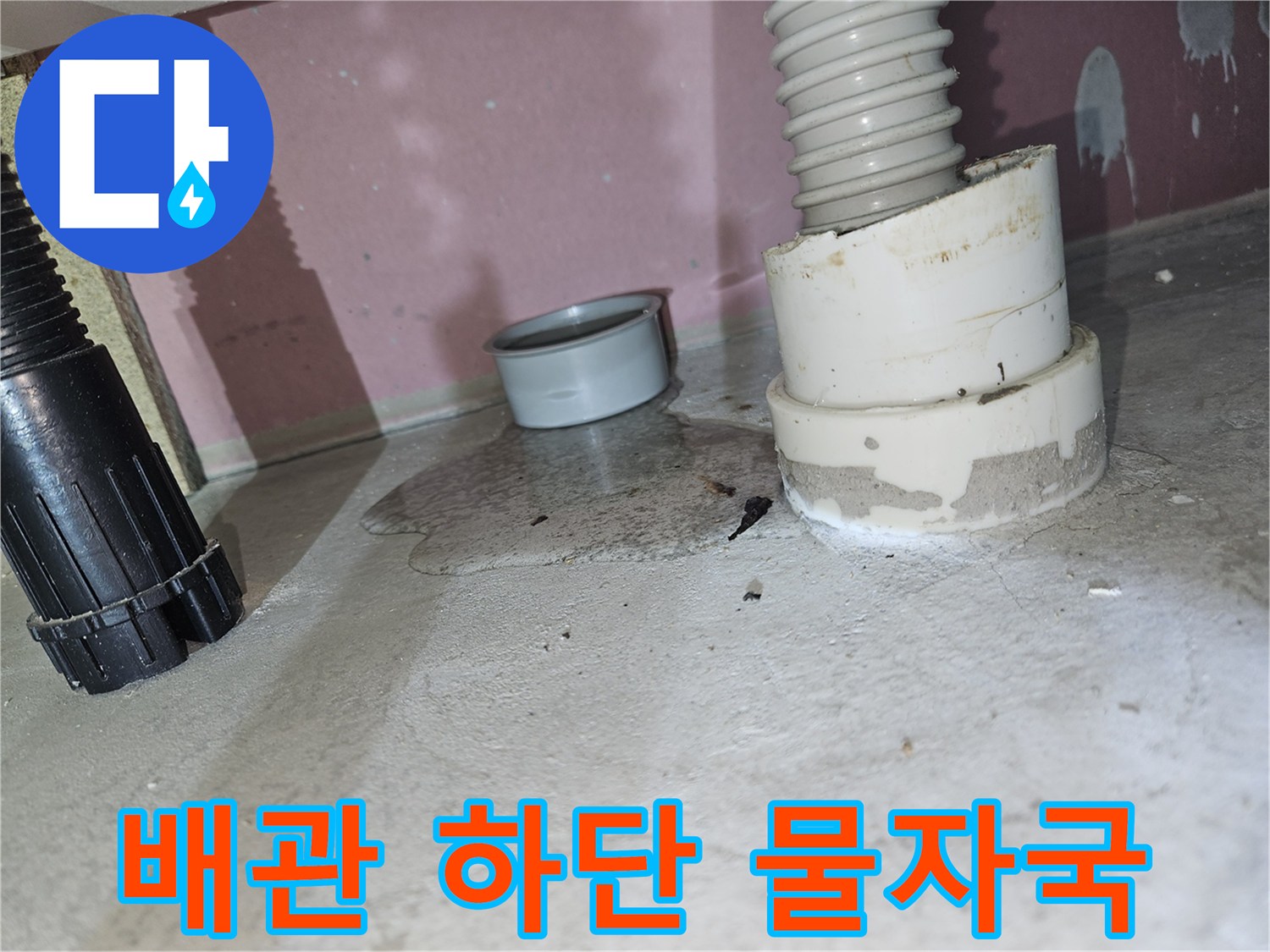 하수 배관 하단-물샘으로 인한 얼룩 발생