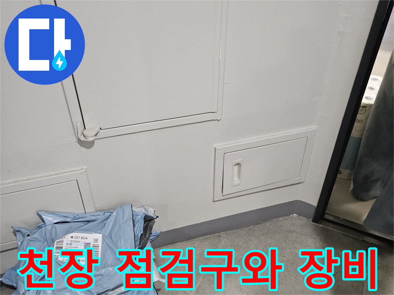 흰색 천장 마감-배관 점검구-작업용 가방