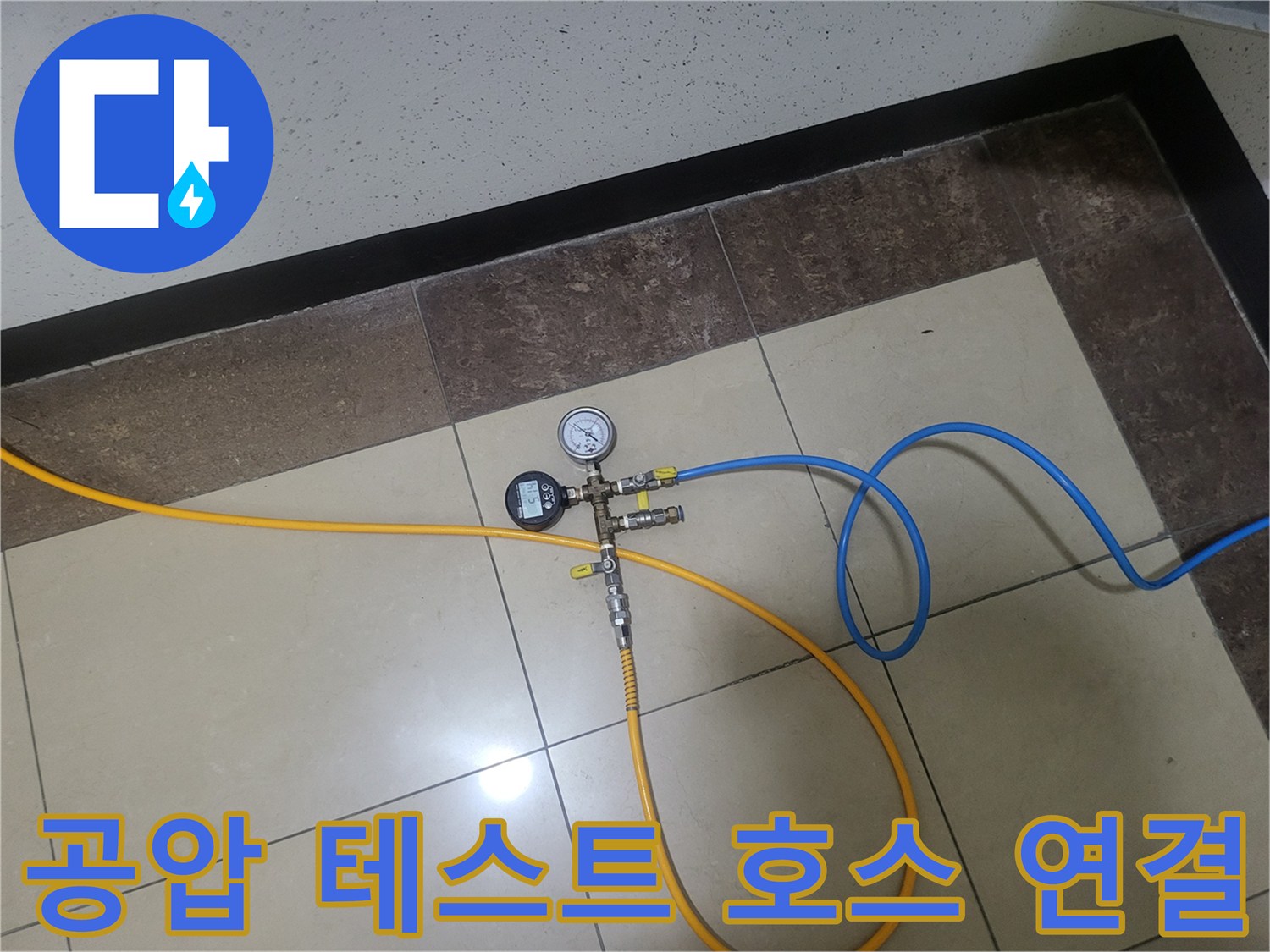 노란색과 파란색-배관 점검용 호스 연결 모습