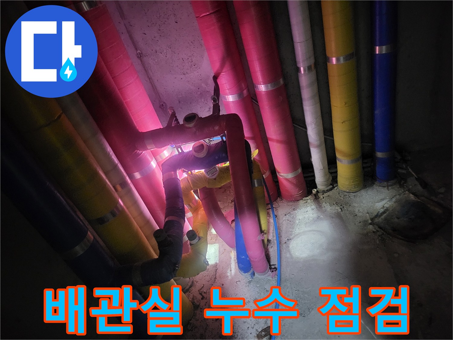 복잡하게 얽힌-배관실-내부-누수-진단-상황