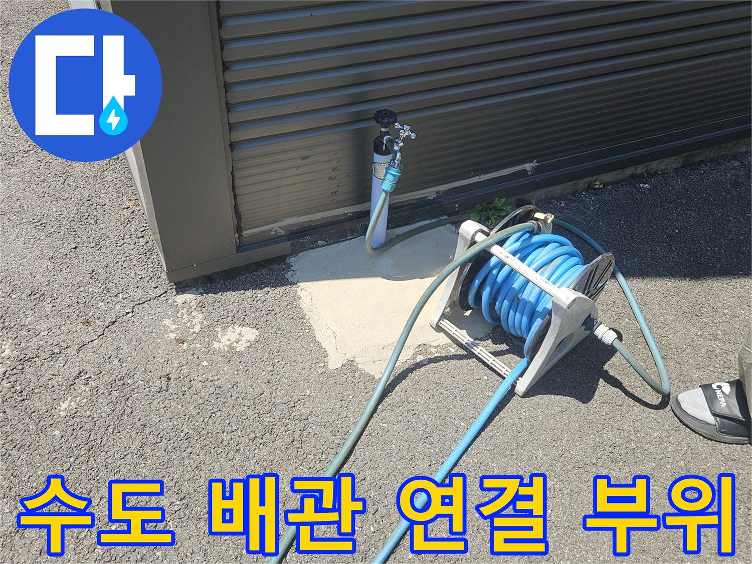 외부 노출된 수도 배관과 압력 점검용 호스 릴