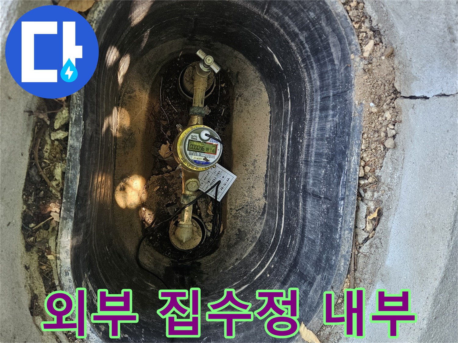 집수정 안쪽에 설치된 수도 계량기와 연결 부속품