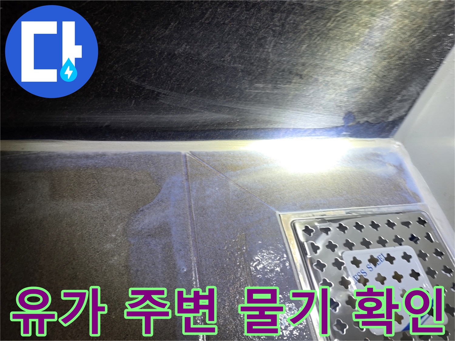 물기가-맺힌-배수구-주변의-상태