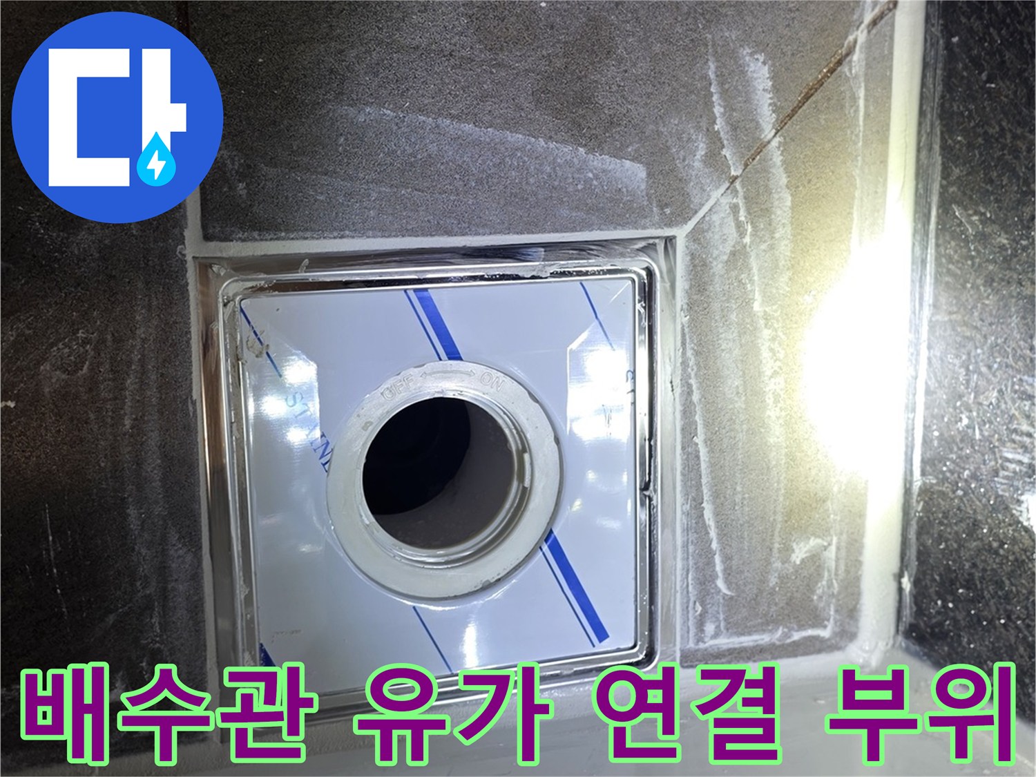 배수구-유가-연결-부위-근접-촬영