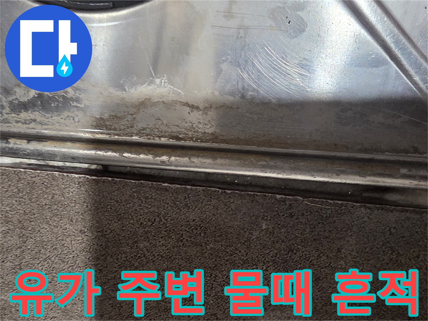 배수구-유가-주변의-물때와-침투된-습기-흔적