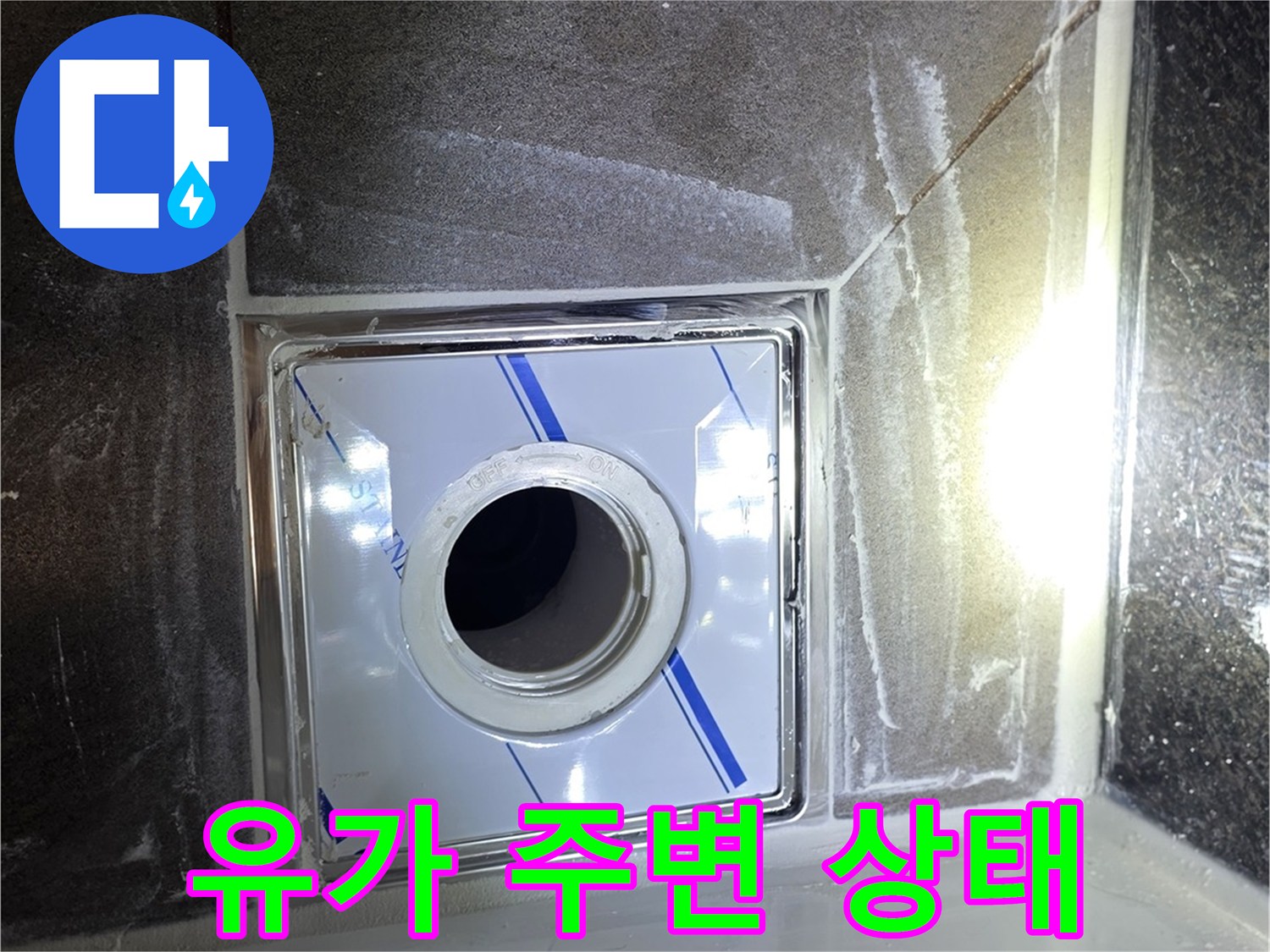 배수구-주변-타일-및-스테인리스-유가-상태