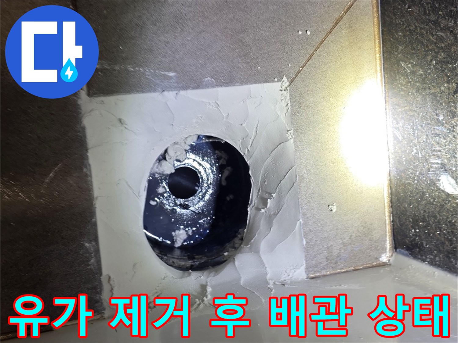 배수구 주변의 불필보한 시멘트를 걷어낸 작업 부위