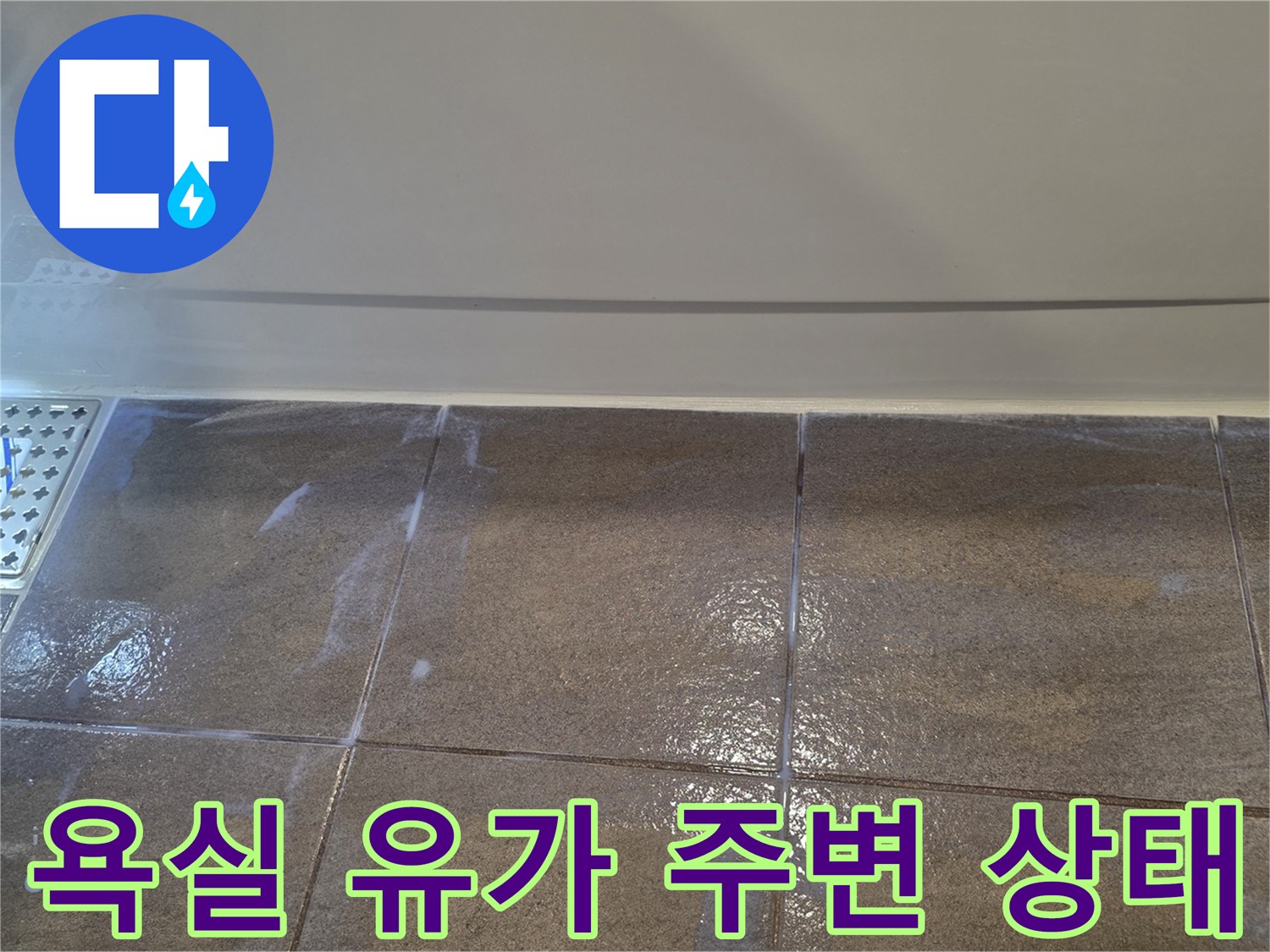 수지구 욕실 바닥-배수구 유가 주변 습기 현황