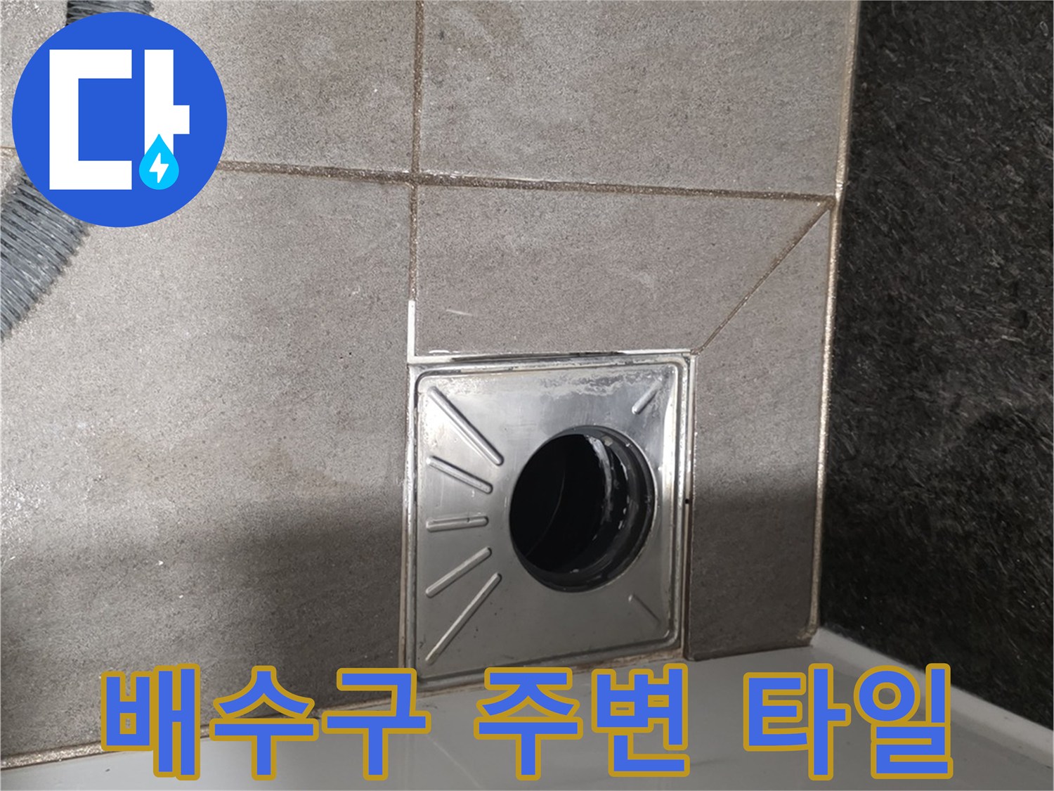 욕실-바닥-배수구-주변-타일-상태-사진