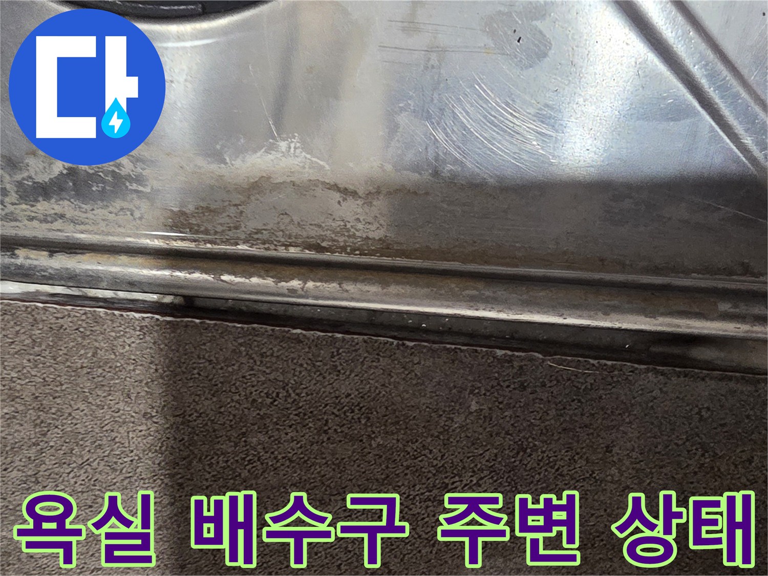 욕실-배수구-유가-주변의-습기-및-오염-상태