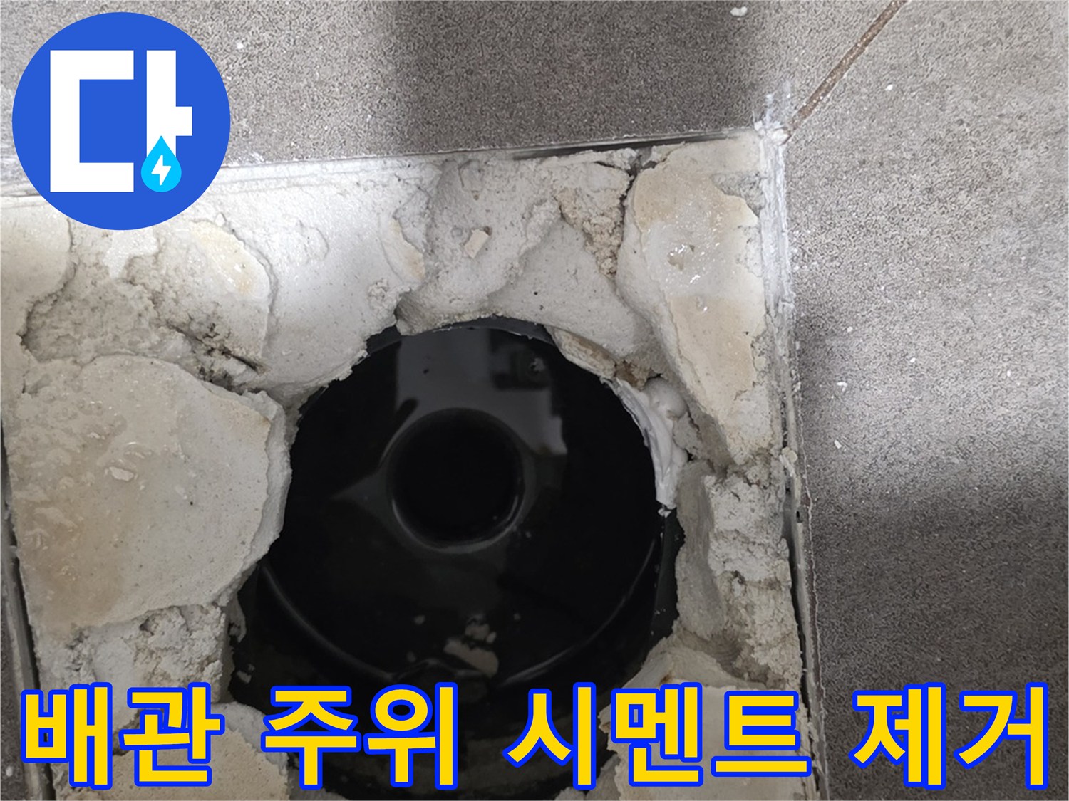 유가-제거-후-노출된-검은색-배관-모습
