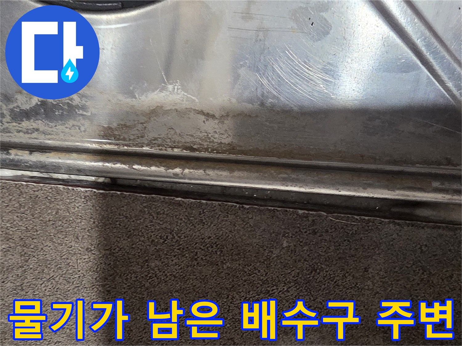 축축하게-젖어있는-배수구-스테인리스-부위