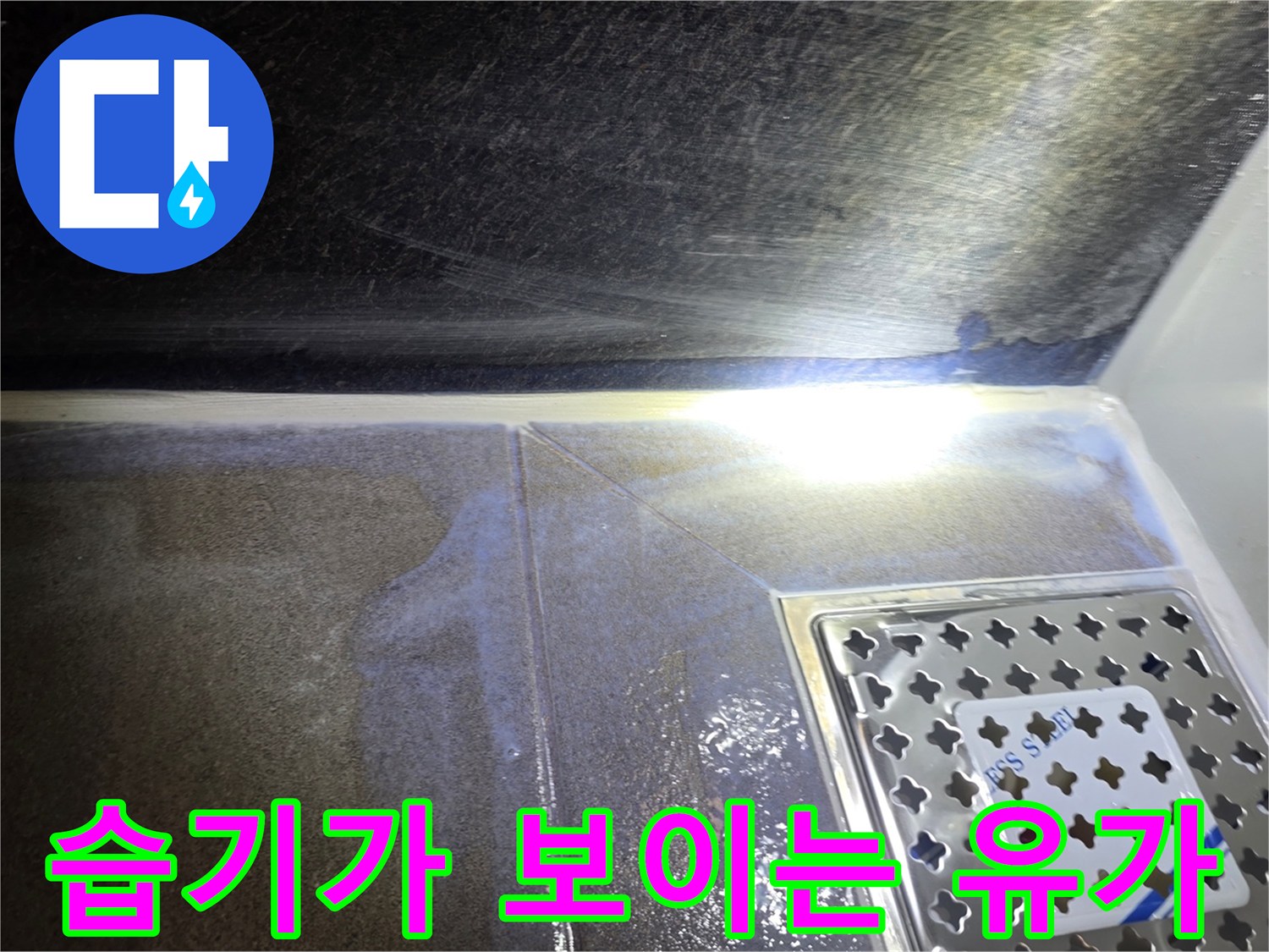 축축하게-젖은-욕실-배수구-주변부
