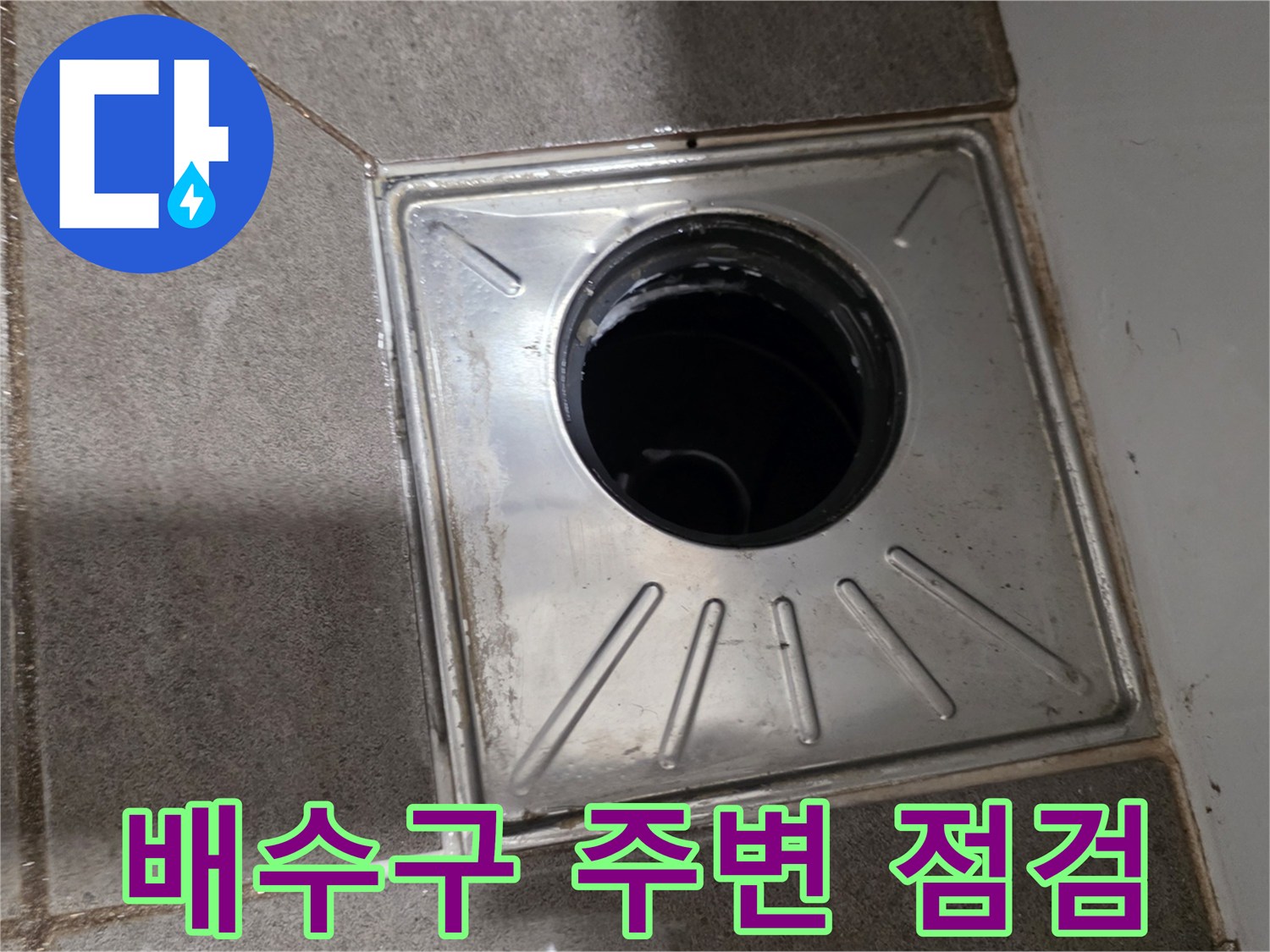 화장실-배수구-유가-주변부-정밀-점검