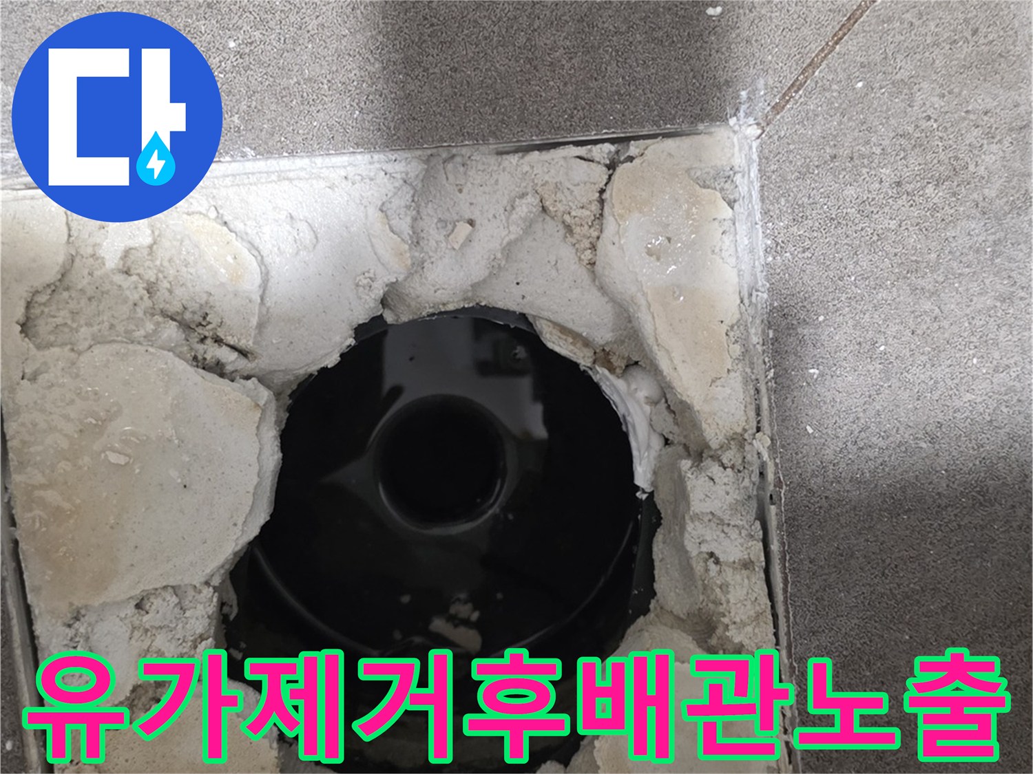 화장실-배수구 주변 시멘트 제거 작업