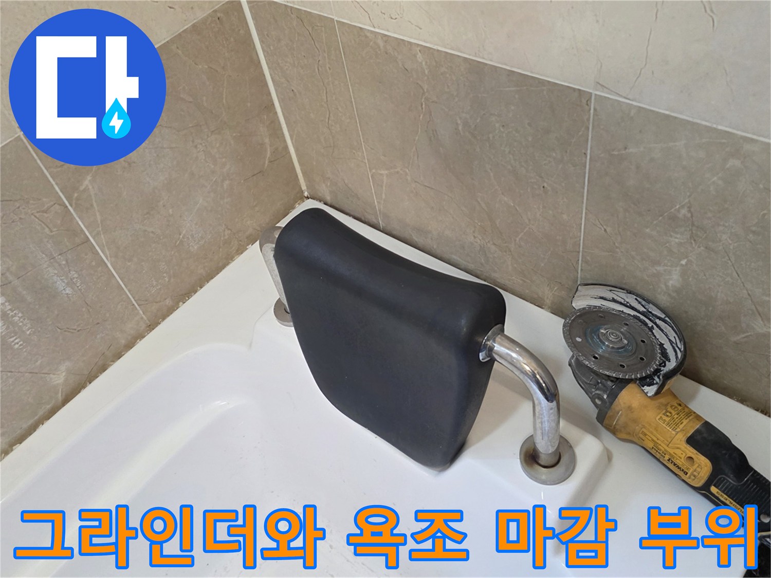 누수-원인-제거를-위한-장비와-작업-부위