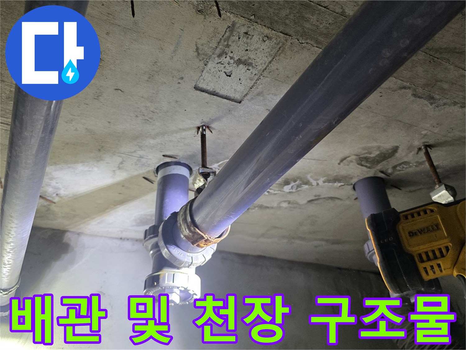 누수 확인을 위해 점검 중인 천장 배관 모습입니다.