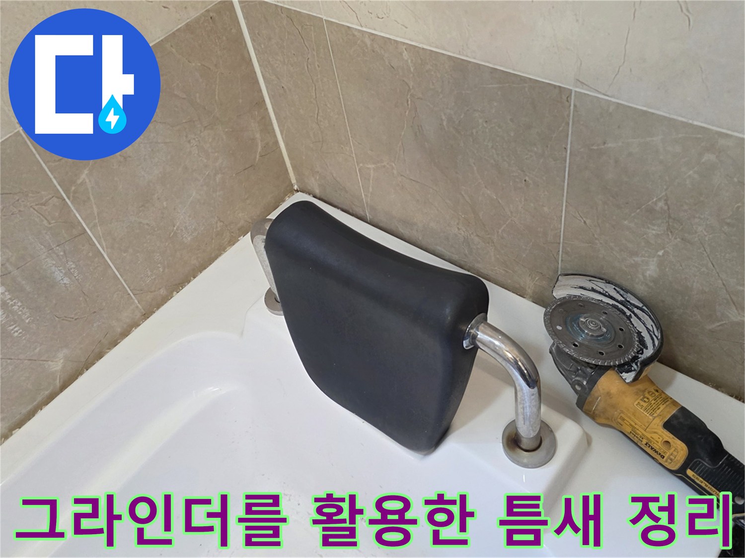 욕조-가장자리의-노후된-마감재를-제거하는-작업