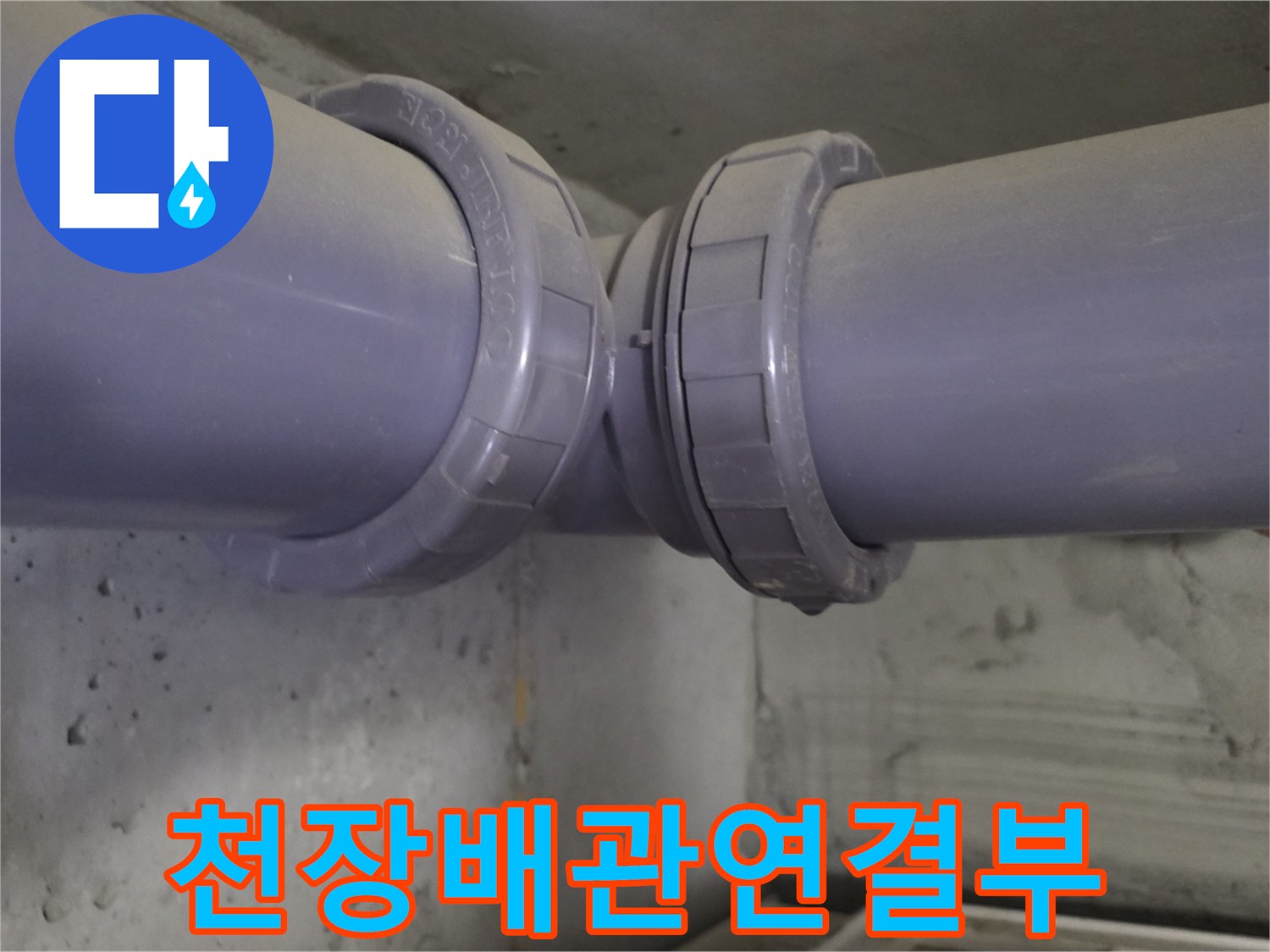 천장-PVC-배관-소켓-접합-부위-상태-기록
